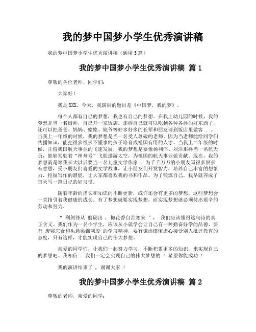 我的梦中国梦小学生优秀演讲稿