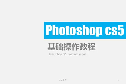 ps基础操作教程  ppt课件