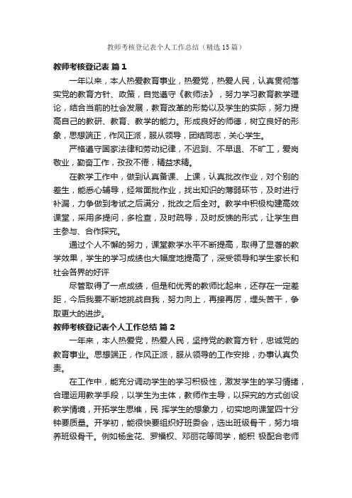 教师考核登记表个人工作总结（精选15篇）