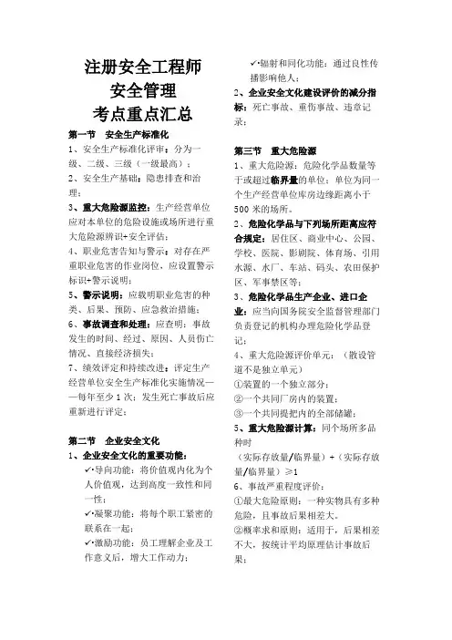 注册安全工程师安全管理考点重点汇总
