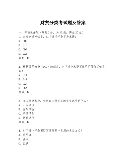 财贸分类考试题及答案
