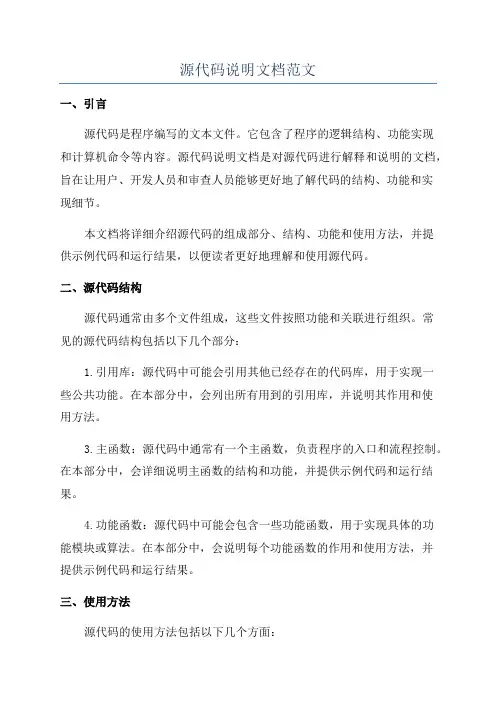 源代码说明文档范文