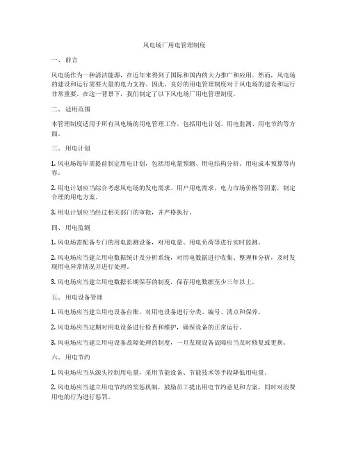 风电场厂用电管理制度