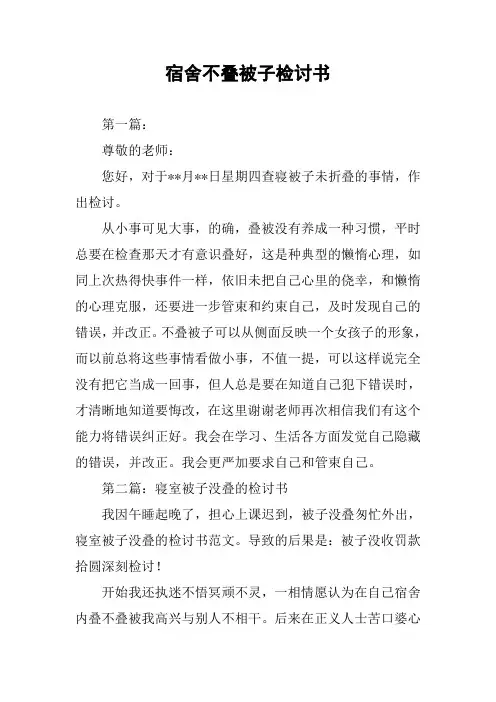 宿舍不叠被子检讨书