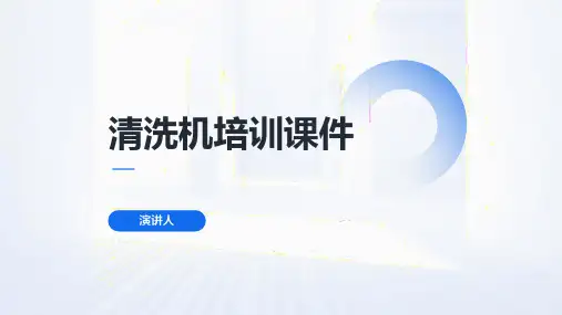 清洗机培训课件