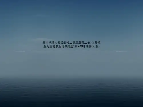 高中地理人教版必修二第三章第二节《以种植业为主的农业地域类型》第1课时 课件(21张)