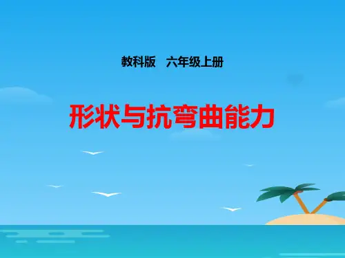 《形状与抗弯曲能力》形状与结构PPT[优秀课件资料]