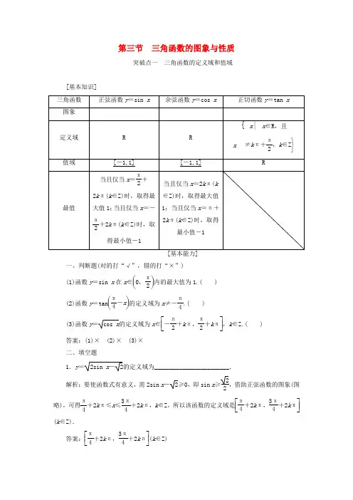 2020版高考数学一轮(新课改省份专用)复习(讲义)第四章三角函数解三角形第三节三角函数的图象与性质
