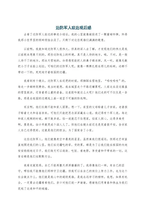 边防军人驻边观后感
