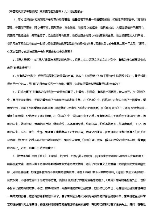 《中国现代文学专题研究》期末复习题及答案(六)论述题部分