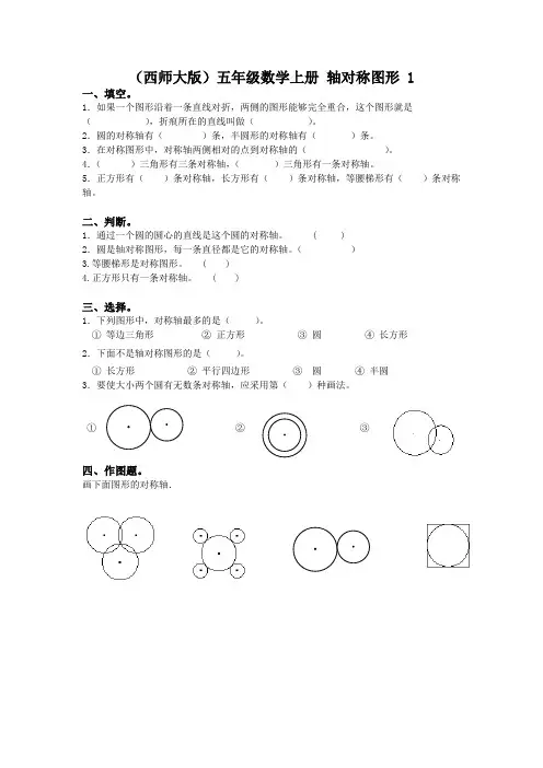西师大版五年级上册数学《轴对称图形》同步训练