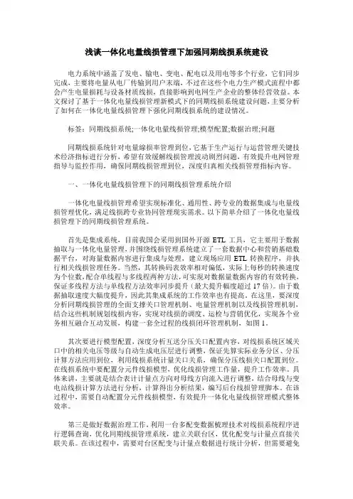 浅谈一体化电量线损管理下加强同期线损系统建设