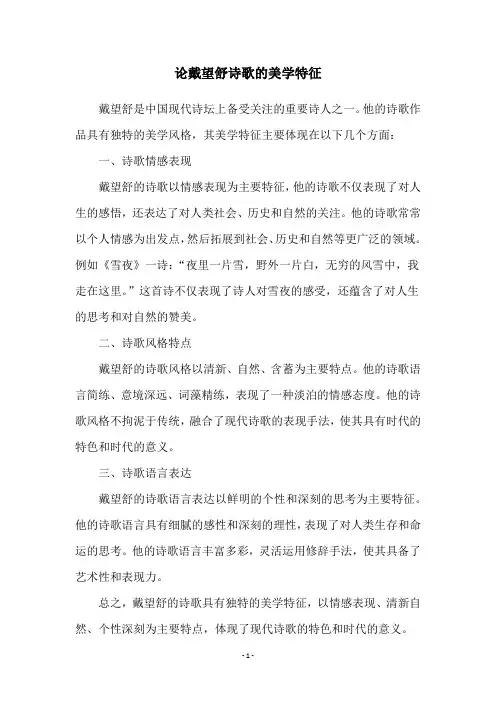 论戴望舒诗歌的美学特征