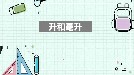 《升和毫升》PPT优秀课件