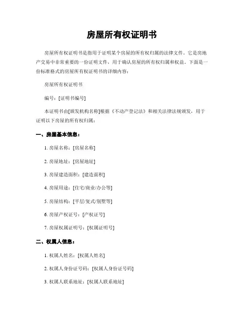 房屋所有权证明书