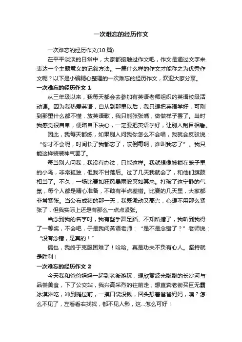 一次难忘的经历作文（10篇）