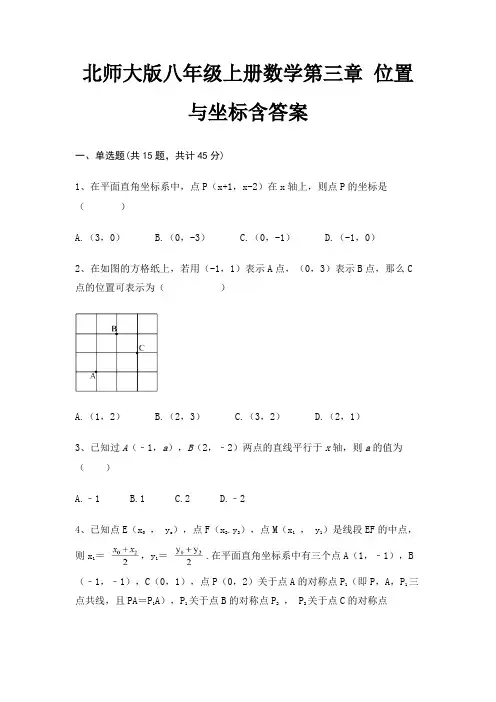 北师大版八年级上册数学第三章 位置与坐标含答案