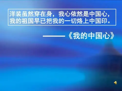 我心归去ppt实用课件40