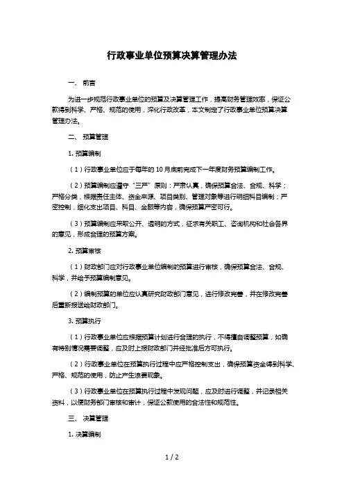 行政事业单位预算决算管理办法