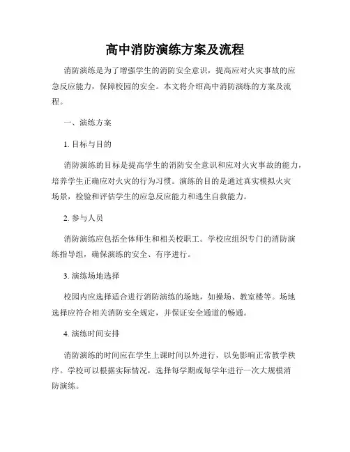 高中消防演练方案及流程