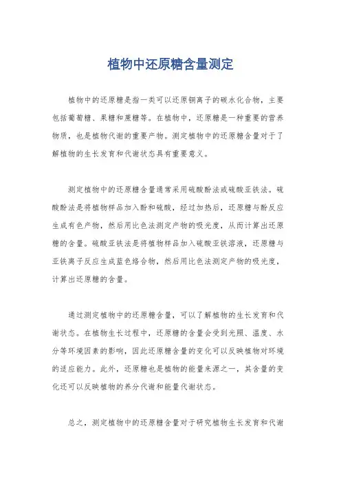 植物中还原糖含量测定