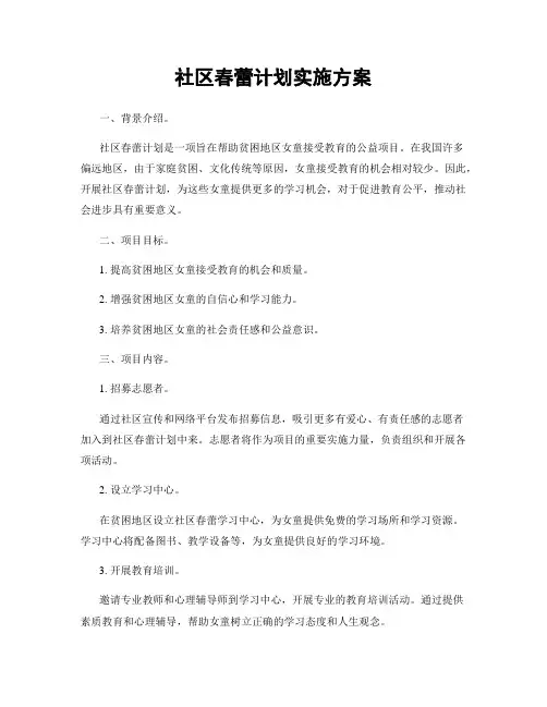 社区春蕾计划实施方案