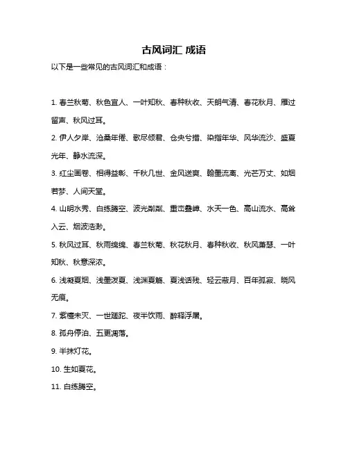 古风词汇 成语