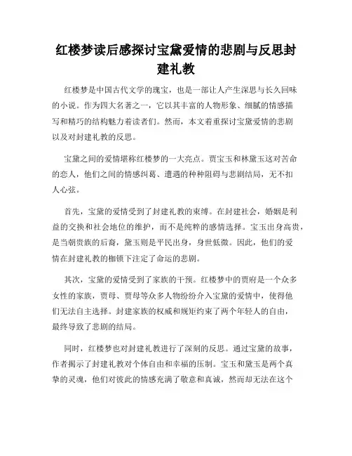 红楼梦读后感探讨宝黛爱情的悲剧与反思封建礼教