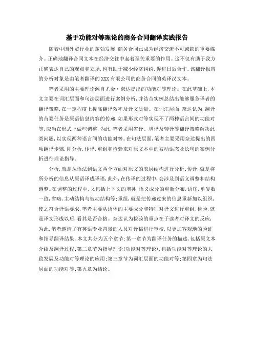 基于功能对等理论的商务合同翻译实践报告