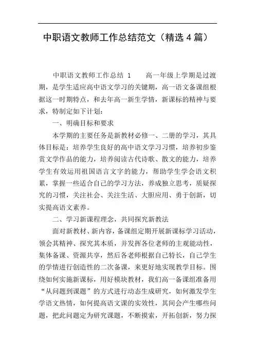 中职语文教师工作总结范文(精选4篇)