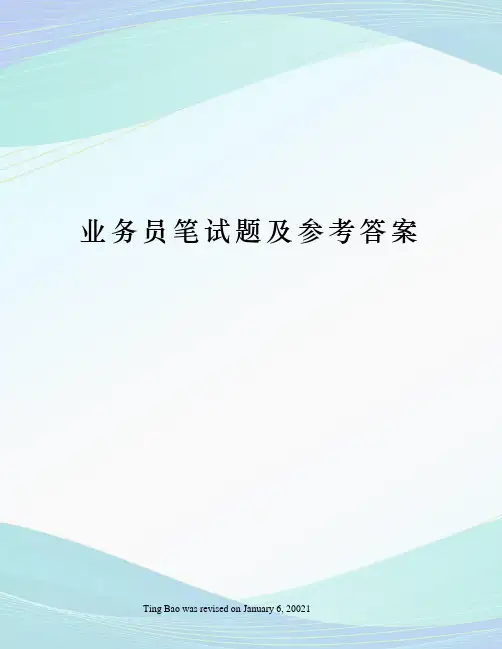 业务员笔试题及参考答案