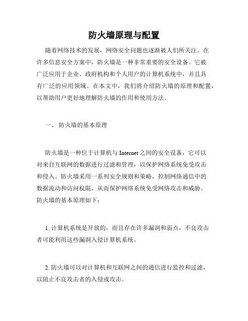 防火墙原理与配置