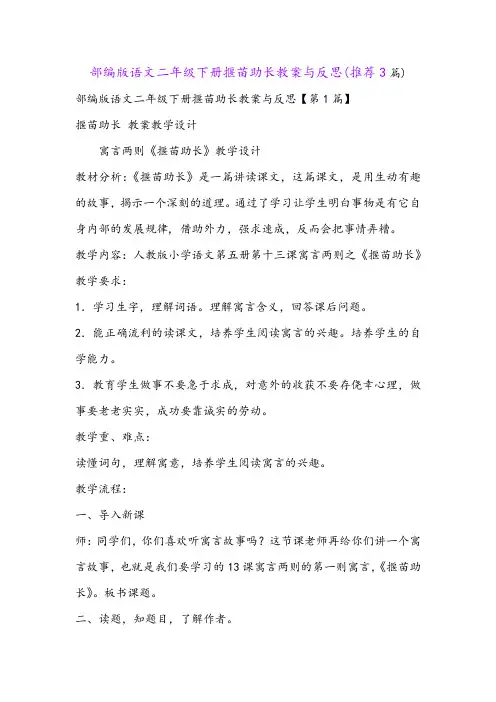 部编版语文二年级下册揠苗助长教案与反思(推荐3篇)