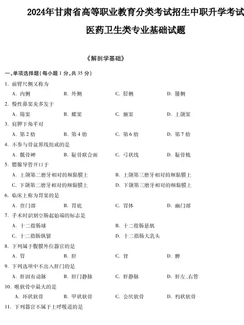 2024年甘肃省 中职高考真题 医药卫生类 - 《解剖学基础》90分