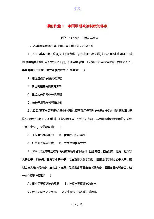 2022届高考历史一轮复习课时作业1中国早期政治制度的特点含解析人民版
