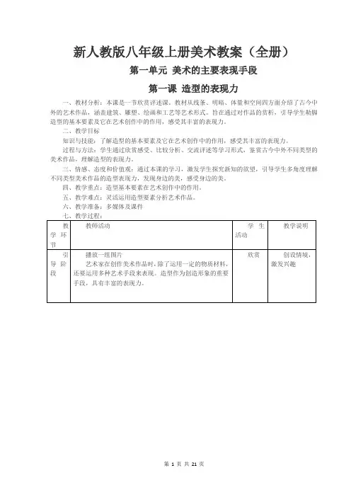 新人教版八年级上册美术教案(全册)