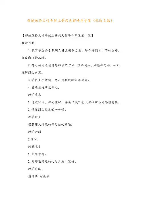 部编版语文四年级上册爬天都峰导学案(优选3篇)