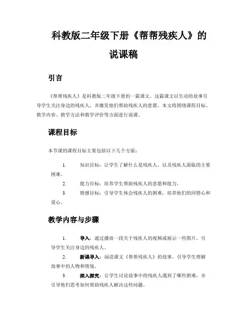 科教版二年级下册《帮帮残疾人》的说课稿