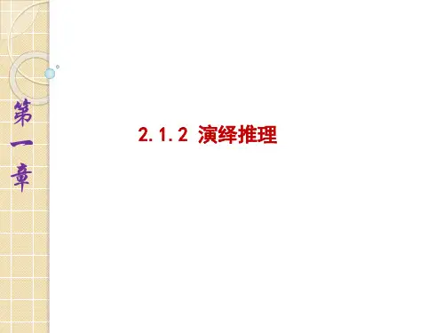 演绎推理PPT课件
