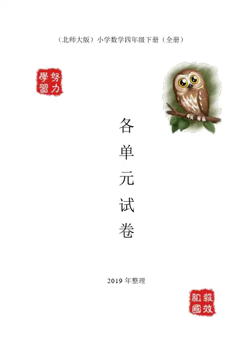 (精选)2019北师大版四年级下册数学试卷(全册).pdf-2019-11-11-23-58-46-349