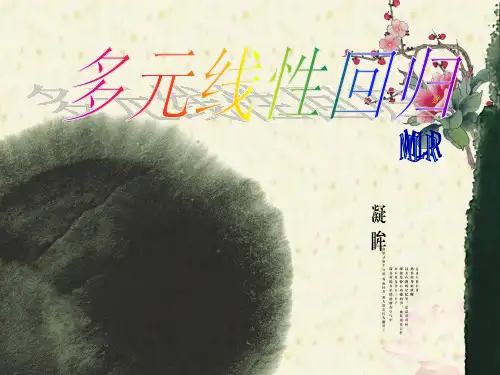 多元线性回归