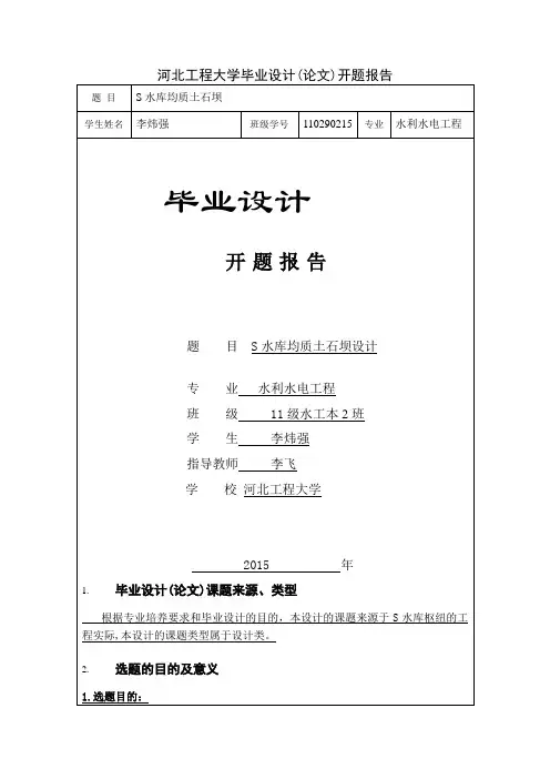 河北工程大学开题报告.