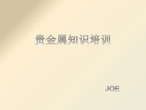 贵金属知识培训