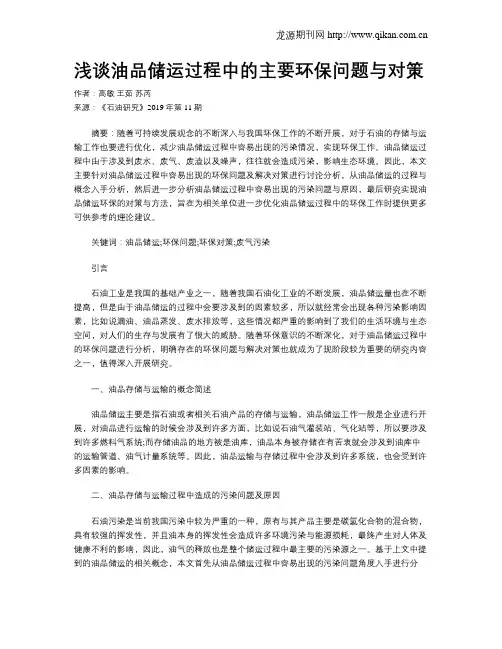 浅谈油品储运过程中的主要环保问题与对策