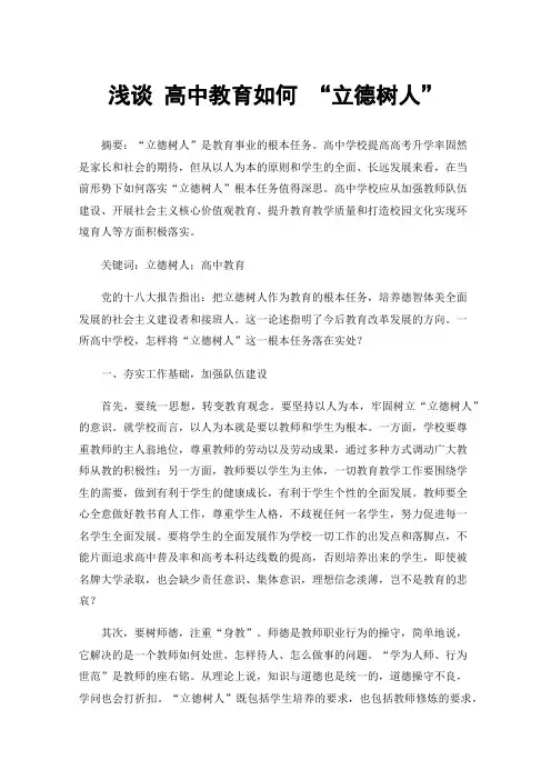 浅谈高中教育如何“立德树人”