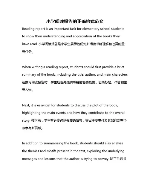 小学阅读报告的正确格式范文
