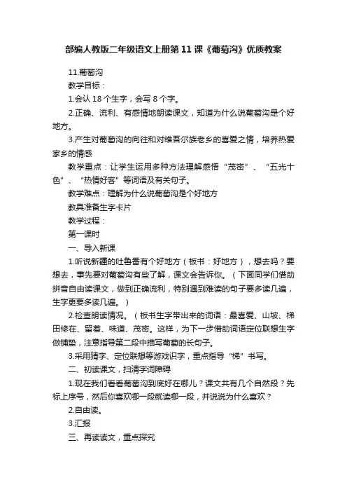 部编人教版二年级语文上册第11课《葡萄沟》优质教案