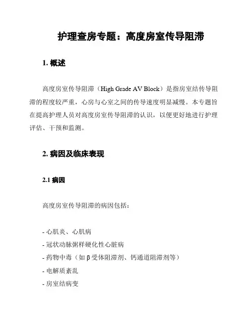 护理查房专题：高度房室传导阻滞