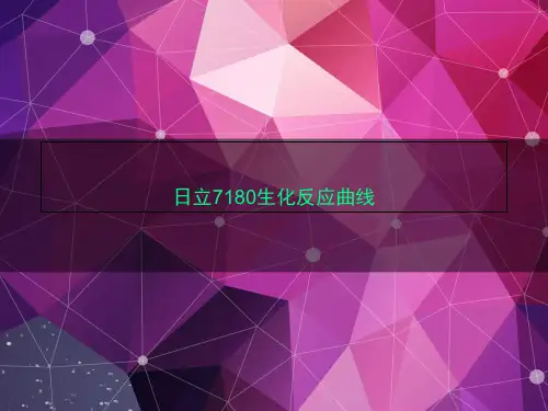 日立7180生化反应曲线