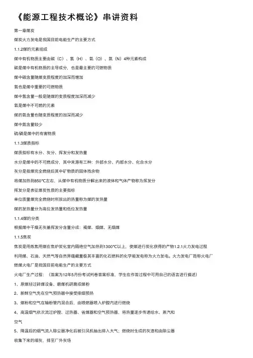 《能源工程技术概论》串讲资料